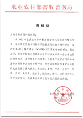 上海:上海市獸藥飼料檢測所獲農(nóng)業(yè)農(nóng)村部畜牧獸醫(yī)局發(fā)函表揚(yáng)